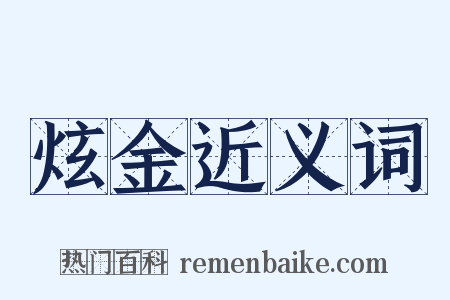 炫金近义词是什么意思的图片